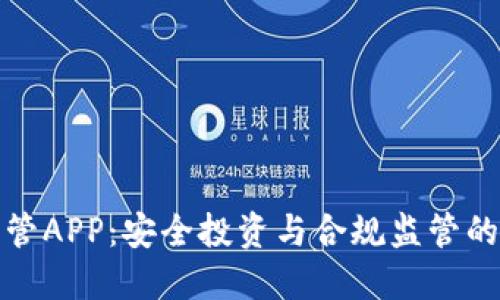 虚拟币监管APP:安全投资与合规监管的完美结合
