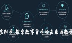 海角虚拟币：探索数字货币的未来与投