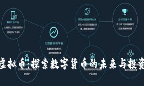 海角虚拟币:探索数字货币的未来与投资机会