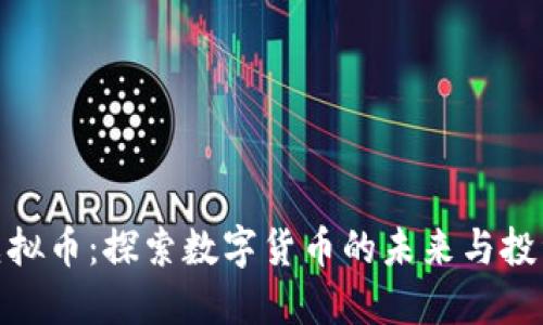 海角虚拟币:探索数字货币的未来与投资机会