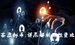 抹茶虚拟币：详尽解析及投资攻略