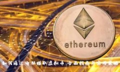 如何通过电脑赚取虚拟币：全面指南与