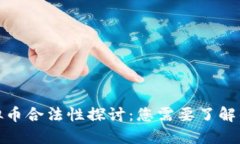 : 虚拟币合法性探讨：您需要了解的一