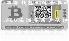   全面解析FLU虚拟币：投资前景与市场