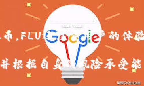   全面解析FLU虚拟币：投资前景与市场动态 / 

 guanjianci FLU虚拟币, 加密货币, 投资前景, 区块链技术 /guanjianci 

随着区块链技术的发展，虚拟货币的种类愈发繁多。其中，FLU虚拟币因其独特的机制和市场运作方式，逐渐引起了众多投资者的关注。本文将对FLU虚拟币进行全面分析，探讨其背后的技术原理、市场动态、投资前景，以及在投资过程中需要注意的风险和策略。

FLU虚拟币的背景与发展历程
FLU虚拟币是基于区块链技术开发的一种加密货币，其主要目标是实现快速、去中心化的交易服务。FLU项目的启动可以追溯到20XX年，最初的设想是为用户提供一种安全、透明、且具备较高流动性的数字资产。经过几轮技术升级与市场推广，FLU虚拟币逐步被市场接受，并在数个主流交易所上市。

FLU币的关键技术在于其采用的共识机制，能够有效减少交易验证的时间，同时降低了网络拥堵的发生频率。此外，FLU团队还与多个区块链项目合作，形成了丰富的生态系统，为用户提供更加优质的服务和应用。

FLU虚拟币的技术特性
FLU虚拟币的技术特性主要体现在以下几个方面：

ul
    listrong高效的交易速度：/strongFLU使用了先进的区块链技术，交易确认时间通常在几秒钟内，这使其在支付领域具有显著优势。/li
    listrong安全性：/strongFLU虚拟币采用了多重加密和智能合约技术，确保用户的资产安全。/li
    listrong去中心化：/strongFLU网络不依赖于单一实体进行管理，这种特性使其抵御了许多传统金融系统所面临的风险。/li
    listrong生态系统：/strongFLU致力于构建一个涵盖金融、游戏、社交等多个领域的应用生态，为用户创造更多的使用场景。/li
/ul

FLU虚拟币的市场动态
FLU虚拟币自上市以来，经历了多次市场波动。初期，由于市场认知度不足，FLU币的价格相对低迷，但随着用户基础的不断扩大，市场的关注度逐渐提升。

根据行情数据显示，FLU币在过去一年内的涨幅井喷，引起了不少投资者的注意。部分分析人士认为，FLU币的未来走势还将受到整体加密货币市场的影响，同时也与其本身的发展状况紧密相关。

FLU虚拟币的投资前景与风险
FLU虚拟币的投资前景被多方分析师认为是乐观的，主要原因有以下几点：

ul
    listrong市场需求增长：/strong随着用户对数字资产的认可度提升，FLU虚拟币作为一个新兴的加密货币，未来市场需求将不断增长。/li
    listrong技术不断升级：/strongFLU团队致力于不断其技术架构，提升平台的操作体验和安全性，这为其吸引更多用户奠定了基础。/li
    listrong广泛的应用场景：/strongFLU虚拟币在金融、电商、游戏等多个领域的应用，能够为其提供持续的价值支持。/li
/ul

然而，在享受投资机会的同时，投资者也需要注意一些潜在风险：

ul
    listrong市场波动：/strong加密货币市场波动性极大，投资FLU虚拟币需关注市场行情，谨慎操作。/li
    listrong监管风险：/strong各国对虚拟货币的监管政策不同，政策变化可能影响FLU币的流通及价值。/li
    listrong团队风险：/strong项目团队的稳定性和技术能力也是投资FLU币的重要考量因素。/li
/ul

可能相关的问题

1. FLU虚拟币是什么？
FLU虚拟币是一种新兴的加密货币，基于区块链技术，旨在提供安全、快速的交易服务。它专注于构建一个多元化的应用生态系统，包括金融、购物和游戏等领域。FLU币的设计理念是去中心化和用户主导，使得用户在享受技术便利的同时，保护自己的资产安全。

2. FLU虚拟币的交易与获取途径是什么？
获取FLU虚拟币的途径主要有两个：一种是通过交易所购买，另一种是参与FLU生态系统中的活动获得。例如，用户可以通过在参与特定的应用或游戏中获得FLU币，或者直接在各大交易所上购买并持有FLU币。用户在选择交易所时，应优先选择信誉高、流动性好的交易平台，以确保交易安全和顺利。

3. FLU虚拟币的未来发展方向是什么？
FLU虚拟币的未来发展方向包括多个方面。首先，FLU团队计划进一步扩展其生态系统，增加更多与FLU币相关应用，从而提升其市场需求。其次，FLU项目还将在技术上不断创新，寻求解决目前区块链技术的瓶颈问题，提升用户体验。最后，FLU币的海外市场拓展也是未来努力的方向，通过与其他国家的监管合作，增加其全球影响力。

4. 投资FLU虚拟币需要注意哪些风险？
在投资FLU虚拟币时，投资者需关注多种风险。市场风险是其中之一，虚拟货币价格波动较大，投资者需谨慎评估自己的风险承受能力。政策风险也是不可忽视的，全球各地对加密货币的监管政策可能会影响FLU币的流通性及价值。最后，团队的稳定性和技术开发能力也直接关系到投资的安全性，了解团队背景及其以往项目的成功经验是必要的。

5. 如何安全存储FLU虚拟币？
安全存储是投资FLU虚拟币时的重要一环，用户可以选择热钱包和冷钱包的组合方式进行存储。热钱包适合频繁交易的用户，方便随时进行买卖，但安全性相对较低；而冷钱包则适合长时间持有投资，安全性高，但使用不够便捷。用户在选择存储方式时，应根据自己的投资策略和需求做出合理选择，同时建议定期备份私钥和钱包信息，确保资产安全。

6. FLU虚拟币与其他虚拟币的区别是什么？
FLU虚拟币的独特之处在于其专注于应用生态的建设，旨在通过多样化的应用程序增加用户粘性。此外，它在交易速度和安全性上也有显著优势，相较于其他虚拟币，FLU还注重用户的体验和技术，力求在竞争激烈的市场中脱颖而出。虽然市场上有众多虚拟货币，各自有其独特的卖点，但FLU币的综合优势与未来的发展潜力，确实为其赢得了关注。

总结而言，FLU虚拟币凭借其强大的技术背景和行业应用前景，展现出了较好的投资潜力。然而，任何投资都有风险，建议投资者在参与市场之前进行充分的了解，并根据自身的风险承受能力做出决策。