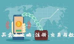 虚拟币买卖全攻略：注册、交易与投资