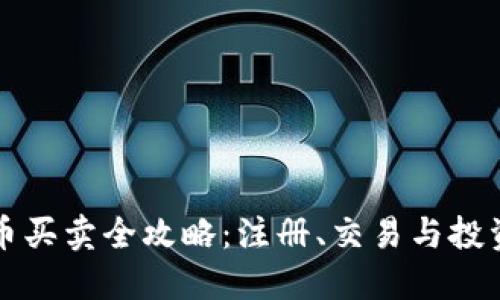 虚拟币买卖全攻略:注册、交易与投资技巧