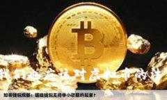   虚拟币在微信中被冻结怎么办？详细