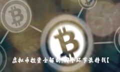 虚拟币投资全解析：哪个环节最挣钱？
