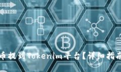 如何将狗狗币提到Tokenim平台？详细指