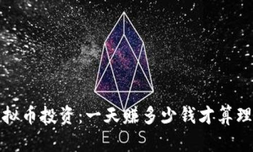 虚拟币投资:一天赚多少钱才算理想?