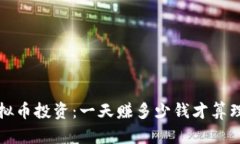  虚拟币投资：一天赚多少钱才算理想