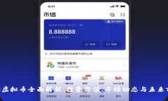 SER虚拟币全面解析：投资价值、市场动