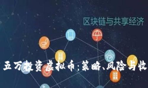 如何用五万投资虚拟币:策略、风险与收益分析