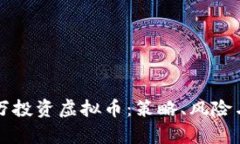 如何用五万投资虚拟币：策略、风险与