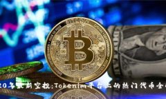 2020年最新空投：Tokenim平台上的热门代