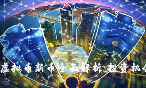 2023年韩国虚拟币新币全面解析:投资机会与市场趋势