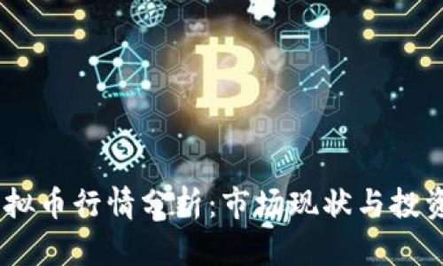 olo虚拟币行情分析:市场现状与投资前景