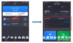 IM冷钱包账户的全面指南：如何安全存