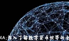 虚拟币AMA：深入了解数字货币世界的全