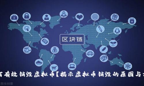 如何有效销毁虚拟币?揭示虚拟币销毁的原因与方法