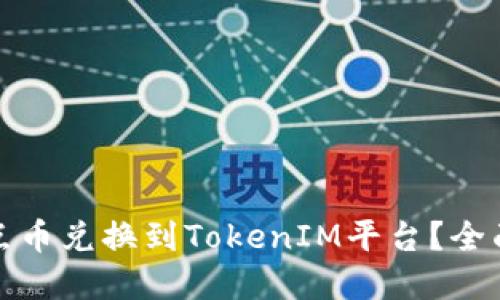 如何轻松将您的点币兑换到TokenIM平台?全面指南与实用技巧