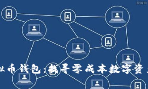 不收手续费的虚拟币钱包:找寻零成本数字资产管理的最佳方案