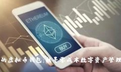 不收手续费的虚拟币钱包：找寻零成本