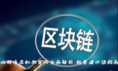 比特币虚拟期货的全面解析：投资者必