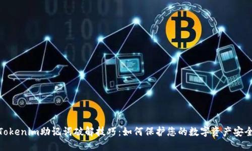 Tokenim助记词破解技巧:如何保护您的数字资产安全