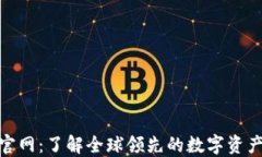 Tokenim官网：了解全球领先的数字资产
