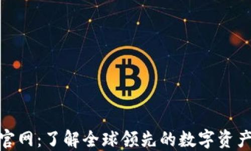 Tokenim官网:了解全球领先的数字资产交易平台