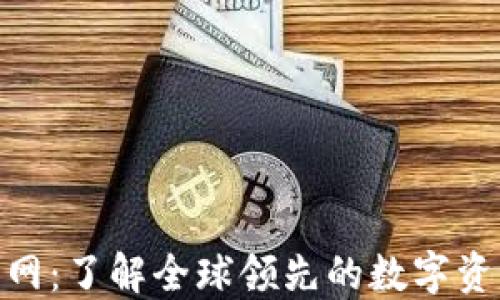 Tokenim官网:了解全球领先的数字资产交易平台