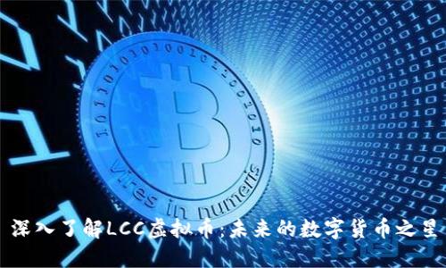 深入了解LCC虚拟币:未来的数字货币之星