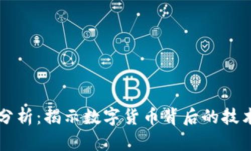 虚拟币程序分析:揭示数字货币背后的技术与市场运作