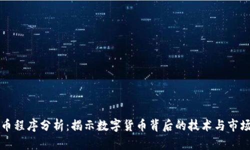 虚拟币程序分析:揭示数字货币背后的技术与市场运作