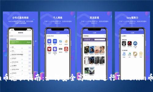 Tokenim币兑换指南:如何安全高效地进行Tokenim币的兑换?