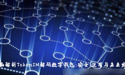 全面解析TokenIM解码数字钱包:安全、使用与未来发展