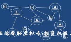 深度解析云端青轴虚拟币：投资机遇与