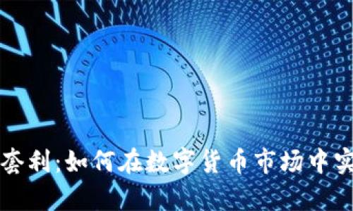 传奇虚拟币套利:如何在数字货币市场中实现高效获利