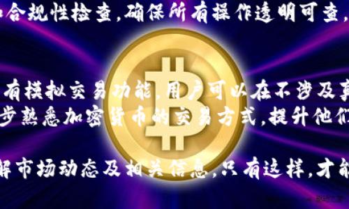    Tokenim买币的风控机制详解：安全交易指南  / 

 guanjianci  Tokenim, 买币, 风控, 加密货币  /guanjianci 

随着数字货币的迅速发展，越来越多的用户开始参与到加密货币的交易中。Tokenim作为一个新兴的交易平台，其风控机制的可靠性直接影响到用户的投资安全与交易体验。本文将详细阐述Tokenim的买币风控机制，并解答一系列相关问题，帮助用户更好地理解如何安全地进行数字货币交易。

什么是Tokenim？
Tokenim是一个相对较新的加密货币交易平台，致力于为用户提供方便、安全的数字资产买卖服务。平台支持多种主流加密货币的交易，并通过先进的区块链技术保障其安全性。在Tokenim上，用户可以轻松进行各类数字资产的转售、买入与交易，同时平台也为新手用户提供了丰富的学习资源，帮助他们更好地了解市场。

Tokenim的风控机制是怎样的？
风控，即风险控制，是金融交易中非常重要的一环。Tokenim在其运营过程中，设立了一整套风险管理机制，以保障用户交易的安全性。其中包括身份验证、交易监测和异常行为报警等多重措施。
首先，Tokenim实行严格的KYC（Know Your Customer）政策。用户在注册时必须提供身份证明文件，并接受平台的身份审核，确保每个交易账户都是合法合规。其次，Tokenim还会对用户的交易行为进行实时监控，及时发现异常交易或可疑活动。一旦发现风险，将会即时冻结相关账户，并向用户发送警告。同时，平台也会与相关监管机构保持紧密联系，以确保符合最新的法律法规。

Tokenim如何保护用户的交易资金？
为保障用户资金安全，Tokenim采取了多重安全措施。首先，平台使用了先进的加密技术，所有交易数据均经过高强度加密，降低了信息被泄露的风险。此外，Tokenim将用户存储的资产大部分保存在冷钱包中，仅有少量资金用于日常交易，确保用户的资产不易被黑客攻击。
另外，平台也设有保险机制，若用户的资产因用户的非人为失误或平台的安全漏洞而遭受损失，Tokenim会按照相应的保险条款对用户进行补偿。这种保障机制增强了用户对平台的信任感。

用户在Tokenim买币时需要注意哪些事项？
用户在Tokenim上进行买币交易时，有几个关键事项需要留意。首先，用户应关注市场动态，了解当前币种的价格波动，因为市场价格的波动会直接影响到用户的交易决策。其次，在进行交易时，应仔细阅读交易条款，明确了解费率、提现规则等信息，以免在交易中产生不必要的损失。
此外，用户还应定期检查自己的账户活动，确保没有异常登录或交易行为。如果发现可疑活动，应立即联系平台客服。同时，用户也应保持良好的账户安全习惯，定期更换密码并启用双重身份验证等安全措施。

Tokenim的客户服务质量如何？
客服质量是用户在选择交易平台时考虑的重要因素之一，Tokenim在这方面表现良好。平台设有专业的客服团队，提供多语言支持，用户可通过在线聊天、电子邮件或电话等多种方式联系客服。无论是技术问题、交易疑问还是账户问题，用户均可获得及时的解答和支持。
此外，Tokenim还提供了丰富的帮助中心和知识库资源，包括常见问题解答、操作指南及最新的市场信息，帮助用户提升交易技能，减小因盲目交易而造成的损失。

Tokenim是否受到监管？
在当前的市场环境下，监管问题至关重要。Tokenim在运营中严格遵循当地的法律法规，并积极与多个国际监管机构对接，以合规的方式进行交易。平台定期进行安全审计和合规性检查，确保所有操作透明可查。尽管如此，用户在使用Tokenim时，仍需了解自己所在地区的相关法律法规，以免违反地方法规。

Tokenim对新手用户的友好程度如何？
Tokenim针对新手用户推出了诸多友好的功能以帮助他们顺利开始交易。例如，平台提供了详尽的教程和操作指南，使新手用户能够快速掌握基本操作。此外，Tokenim还设有模拟交易功能，用户可以在不涉及真实资金的情况下，练习交易技能，熟悉市场动态。
如有需要，Tokenim的客服团队亦可以为新手用户提供一对一的指导，帮助他们理解各种交易策略和风险控制方法。这种友好的环境使得即便是零基础的小白用户，也能逐步熟悉加密货币的交易方式，提升他们在市场中的竞争力。

总之，Tokenim在其风险控制、客户服务及新手用户体验等方面表现较为优秀，为加密货币交易提供了一个安全可靠的平台。然而，用户在参与交易时仍需保持警惕，及时了解市场动态及相关信息，只有这样，才能在这个复杂多变的市场环境中最大程度地保障自身的投资安全。