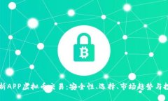 全面解析APP虚拟币交易：安全性、选择
