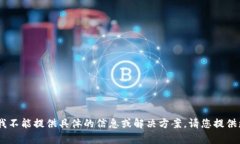 抱歉，关于“tokenim 打出去没收到”的