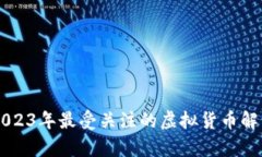 奇迹币——2023年最受关注的虚拟货币