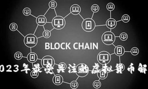 奇迹币——2023年最受关注的虚拟货币解析与投资指南