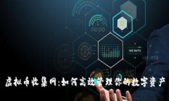 虚拟币收集网：如何高效管理你的数字