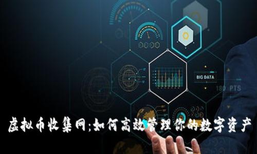 虚拟币收集网:如何高效管理你的数字资产