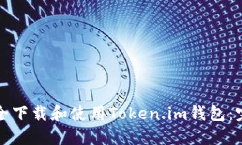 如何安全下载和使用Token.im钱包:完整指南