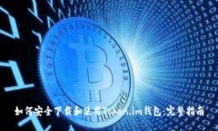 如何安全下载和使用Token.im钱包：完整