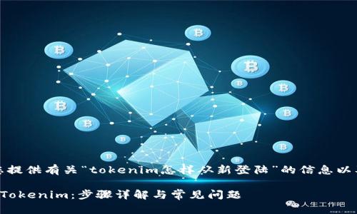 在此,我将为您提供有关“tokenim怎样从新登陆”的信息以及相关的内容。
如何重新登录Tokenim:步骤详解与常见问题